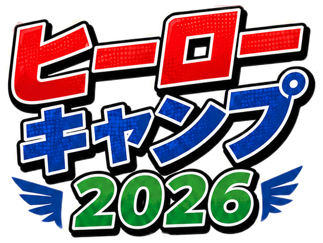 ヒーローキャンプ 2026